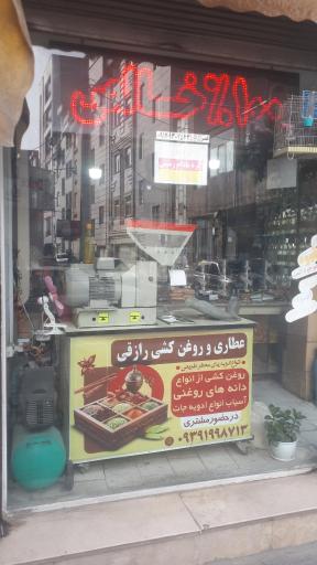 عکس عطاری و روغن کشی رازقی
