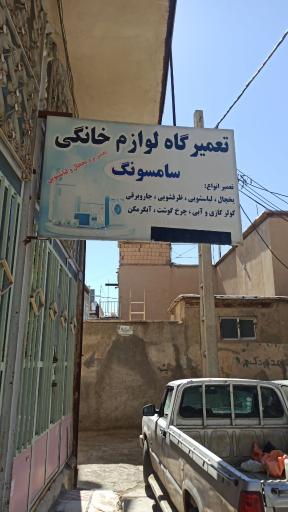 عکس تعمیرگاه لوازم خانگی سامسونگ