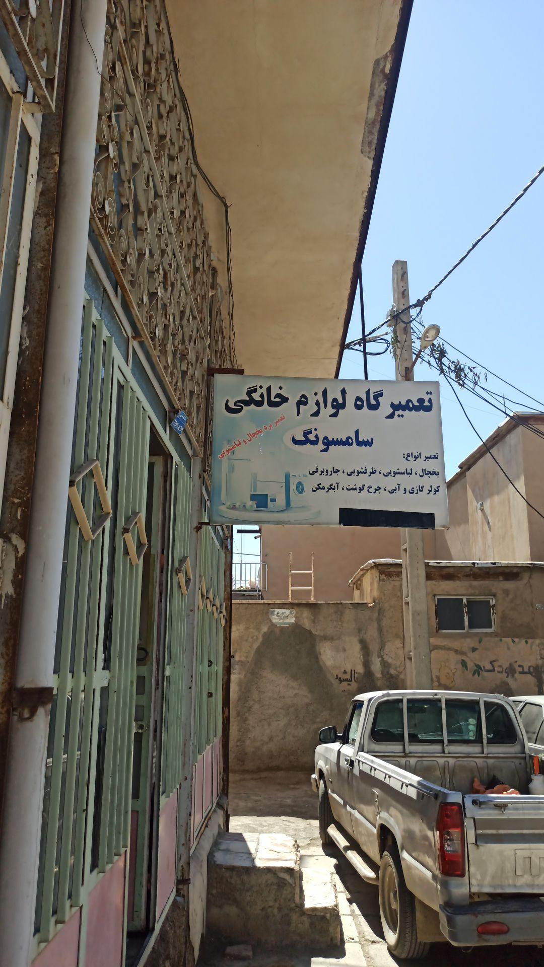 عکس تعمیرگاه لوازم خانگی سامسونگ