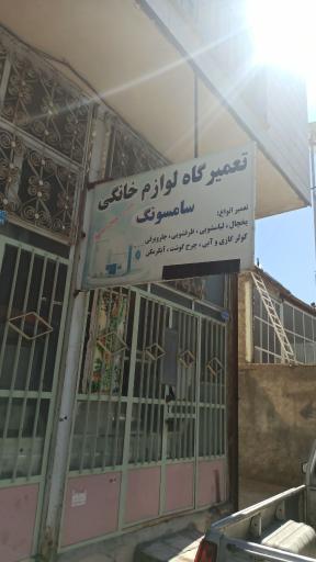 عکس تعمیرگاه لوازم خانگی سامسونگ