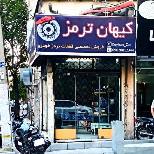 کیهان ترمز