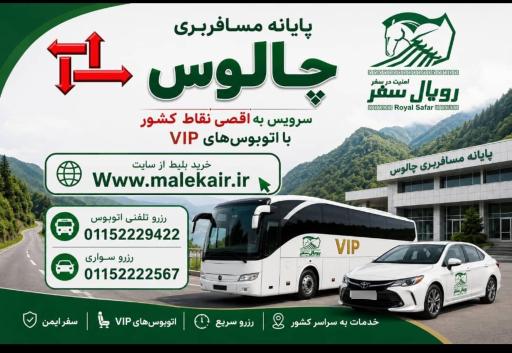 عکس شرکت مسافربری ایران پیما و رویال سفر چالوس