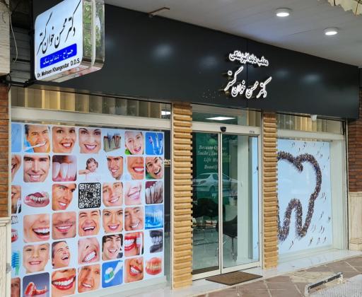 مطب دندانپزشکی دکتر محسن خوان گستر