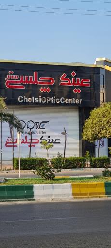 عینک چلسی سنتر