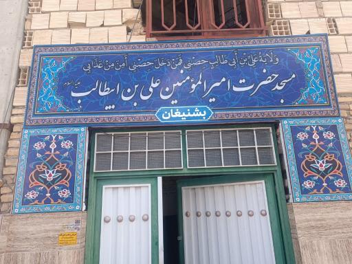 مسجد امیرالمومنین بشنیغان