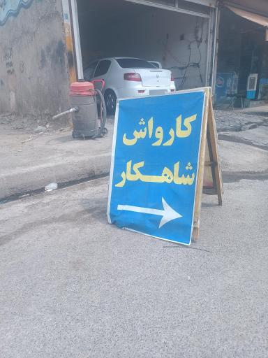 عکس کارواش شاهکار 