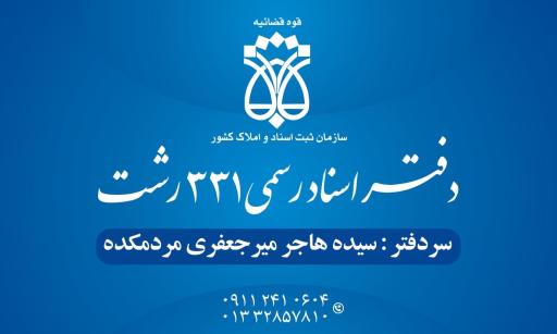 عکس دفتر اسناد رسمی 331 رشت
