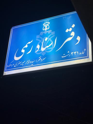 عکس دفتر اسناد رسمی 331 رشت