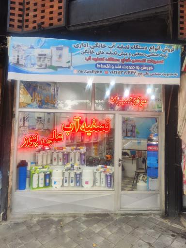 عکس فروشگاه تصفیه آب علی پور