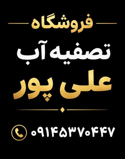 عکس فروشگاه تصفیه آب علی پور