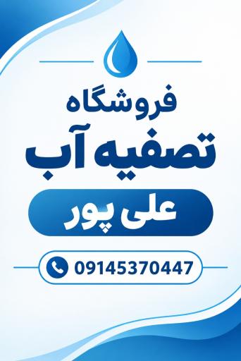 عکس فروشگاه تصفیه آب علی پور