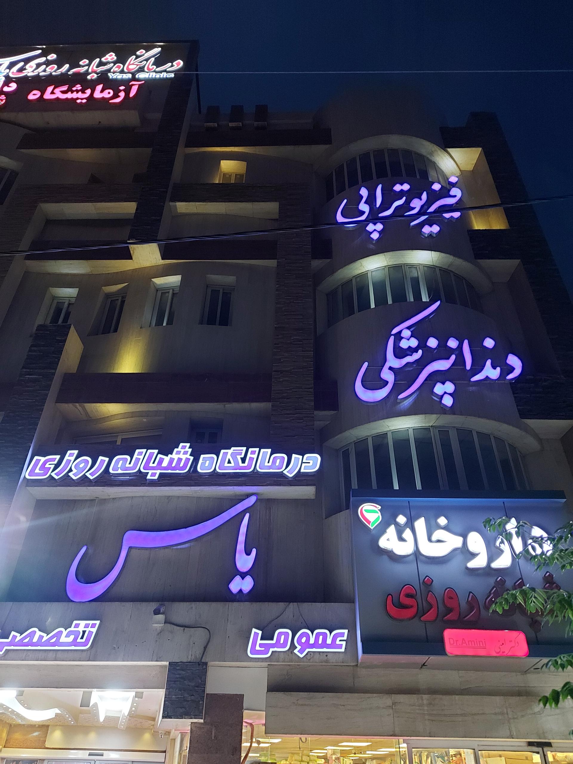 عکس درمانگاه یاس