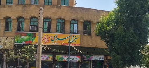 عکس سبزی سرای میزبان 