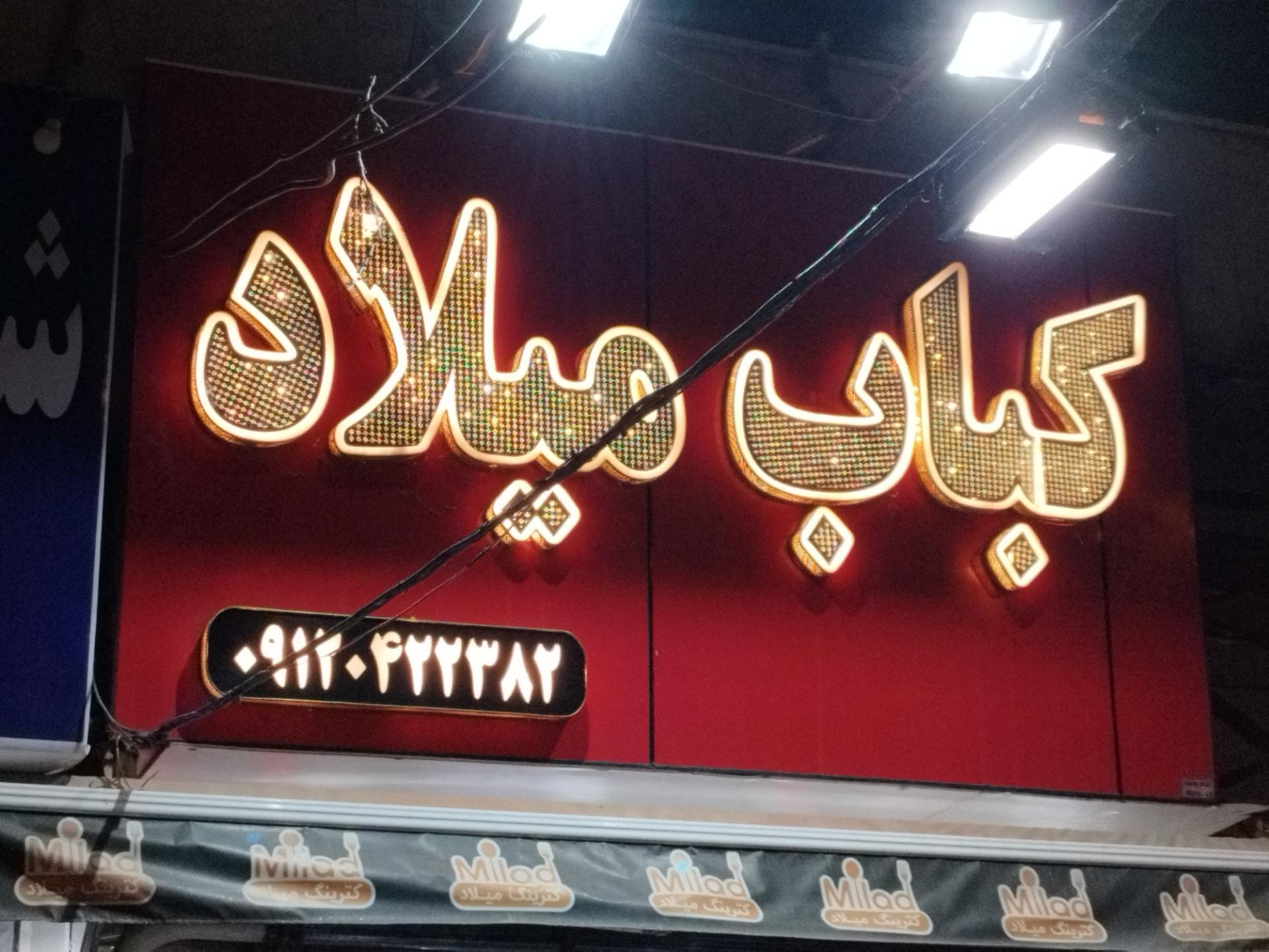 عکس کباب میلاد