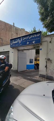 تعمیرگاه آوانسیان