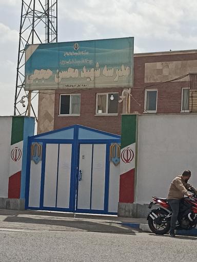 عکس دبیرستان دوره اول شهید حججی