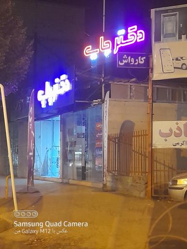 عکس دکتر چاپ