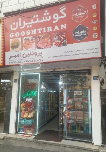 عکس سوپر پروتئین امیر