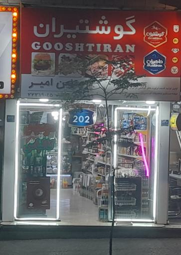 عکس سوپر پروتئین امیر