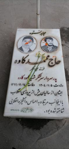 عکس مزار حاج محمد کاوه