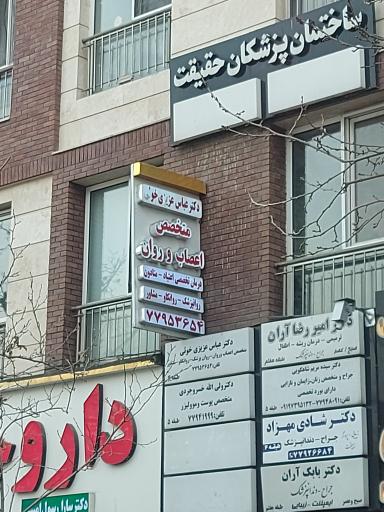 عکس مطب دکتر عباس عزیزی خوی