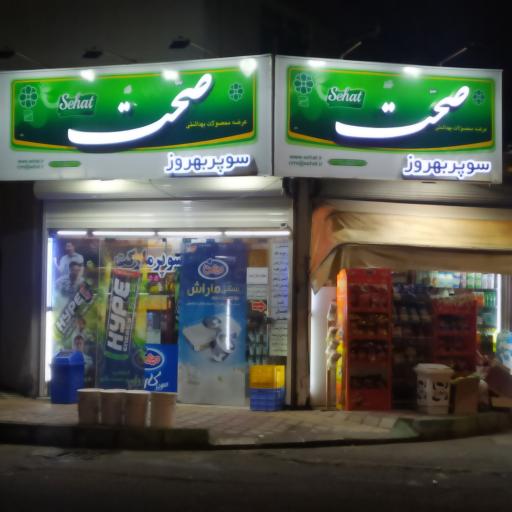 عکس سوپرمارکت بهروز
