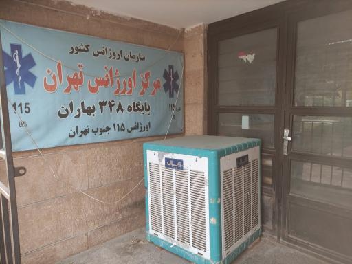 عکس پایگاه اورژانس 348 بهاران