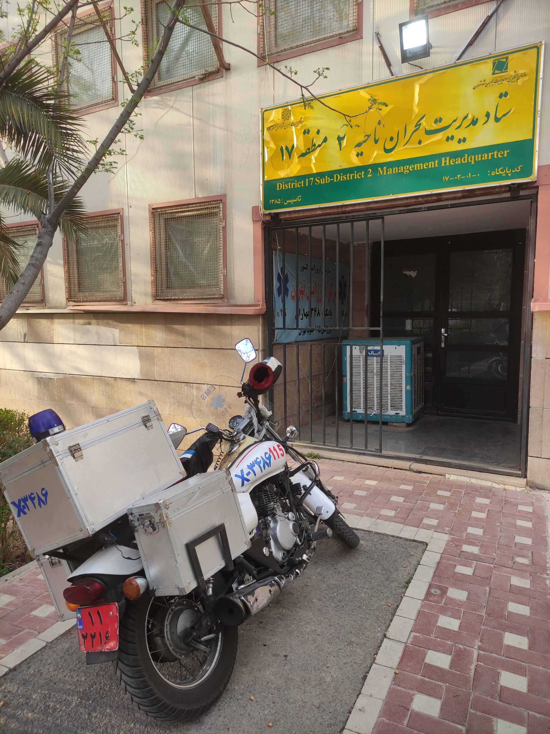 عکس پایگاه اورژانس 348 بهاران