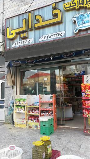عکس سوپرمارکت خدایی