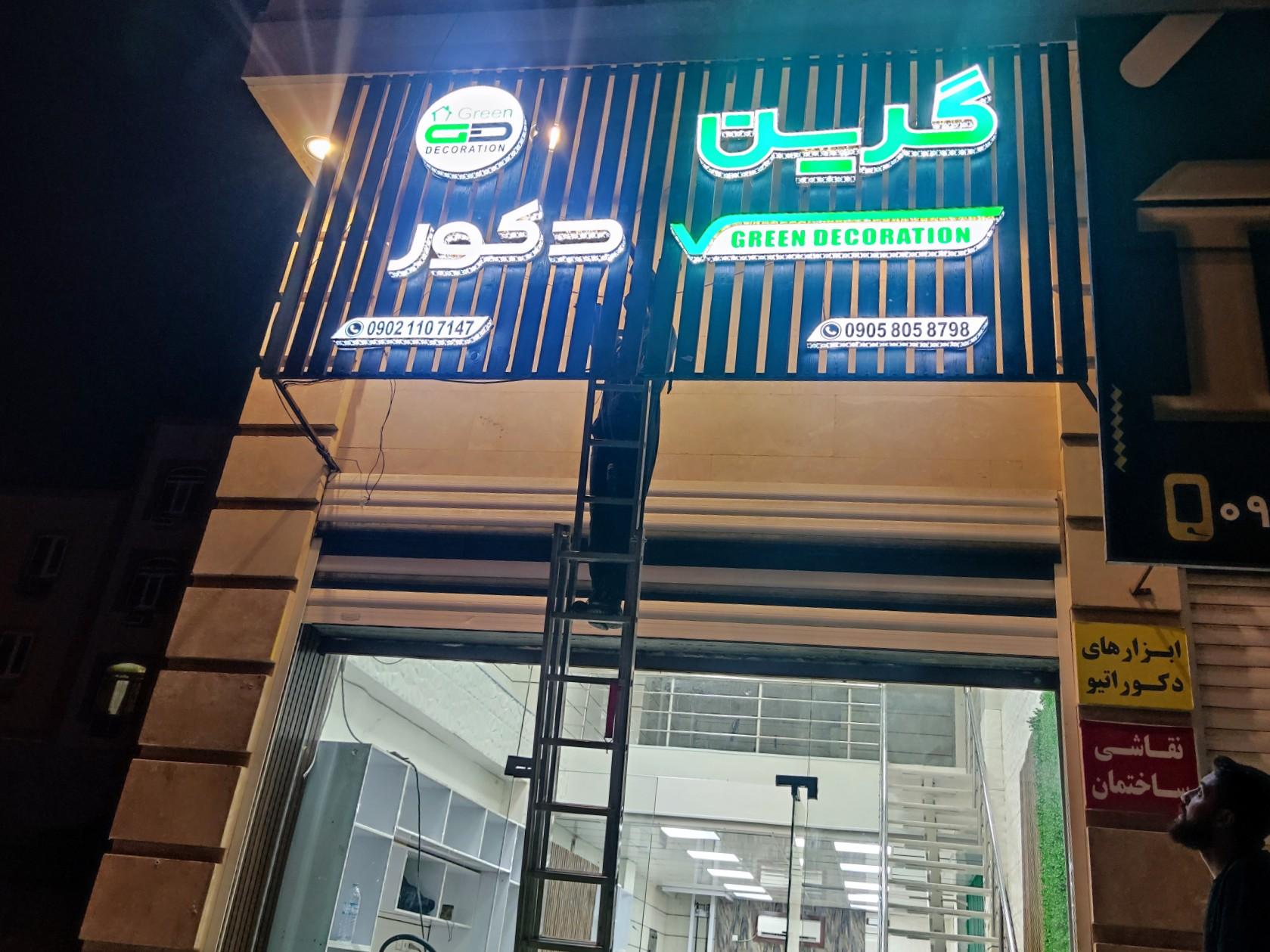 عکس دکوراسيون داخلی گرین دکور