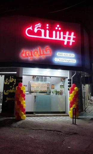 عکس رستوران فست فود مرغ سوخاری هشتگ کیلویی