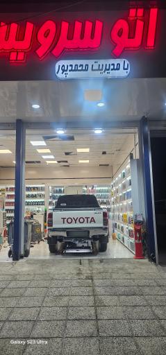 عکس اتوسرویس موسوی