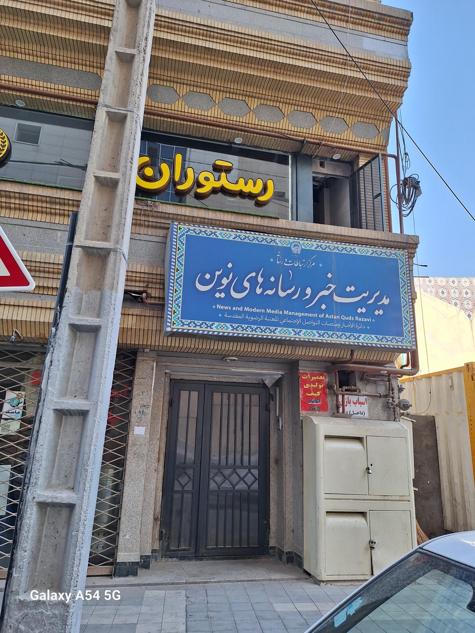 عکس مدیریت خبر و رسانه های نوین آستان قدس رضوی