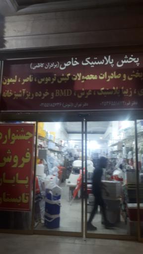 عکس پخش پلاستیک خاص