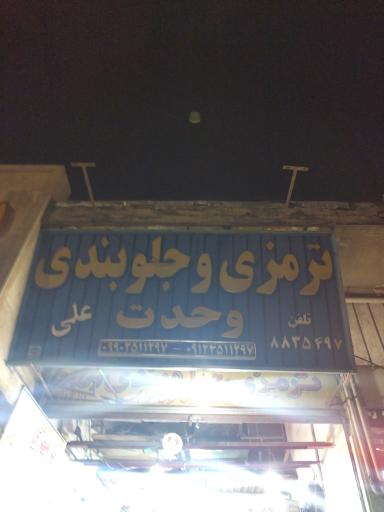 عکس جلوبندی وحدت