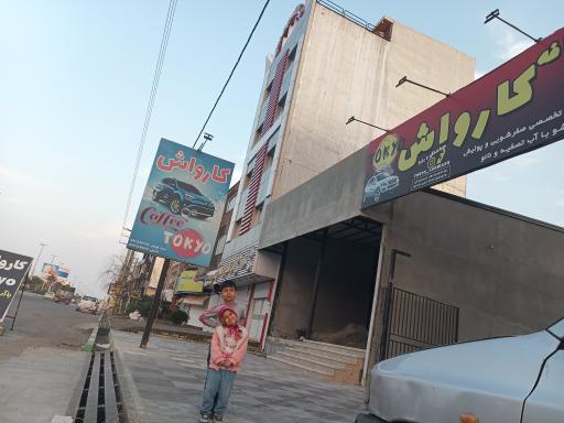 عکس کارواش کافه توکیو