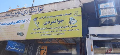 عکس خدمات تخصصی پمپ انژکتور جوانمردی
