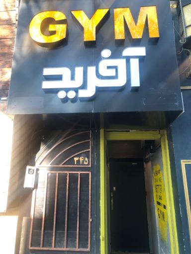 عکس باشگاه آفرید