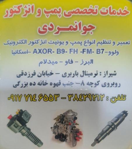 عکس خدمات تخصصی پمپ انژکتور جوانمردی