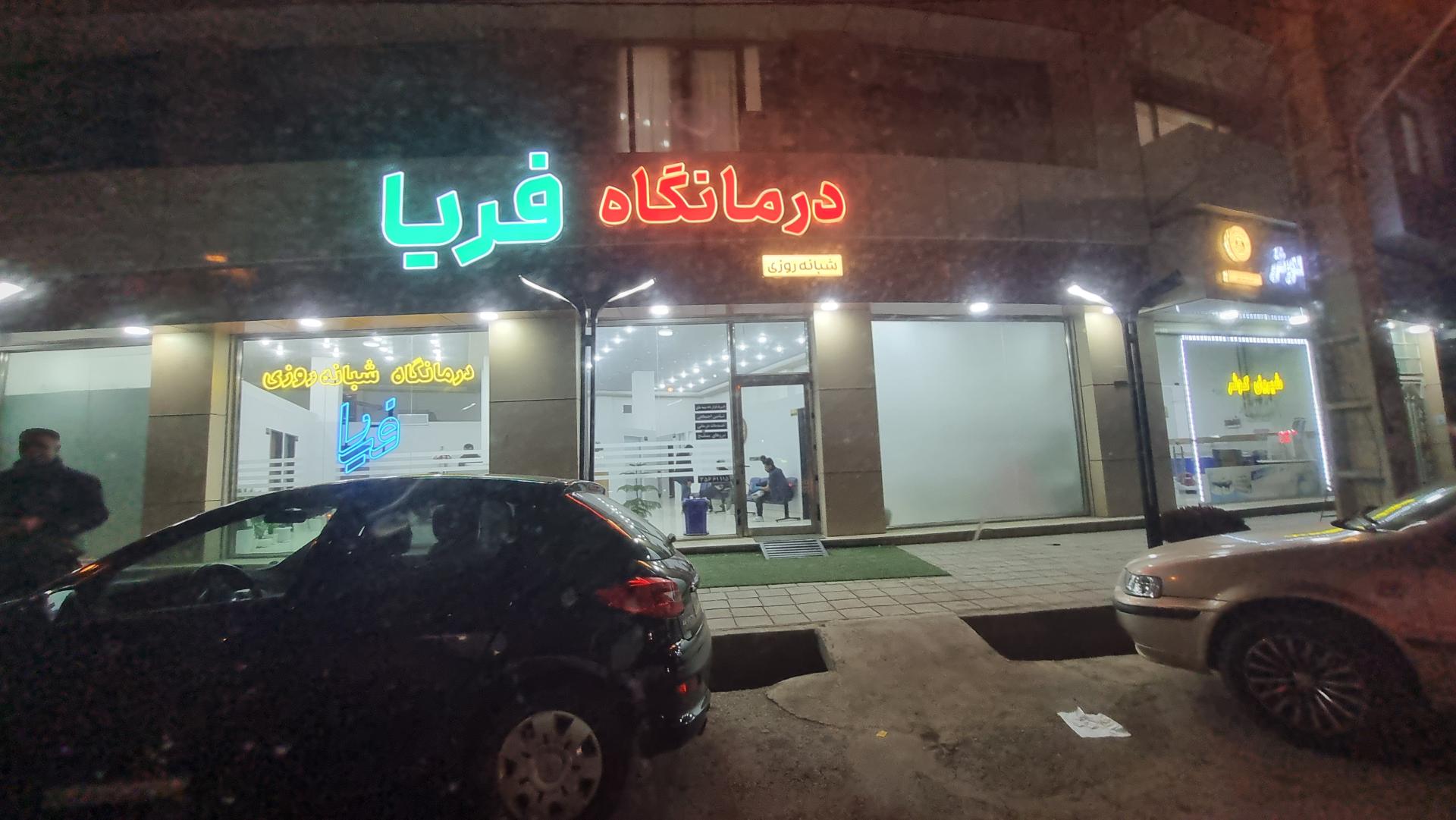 عکس درمانگاه پزشکی فریا