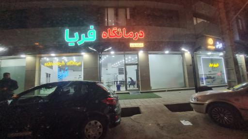 عکس درمانگاه پزشکی فریا