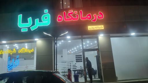 عکس درمانگاه پزشکی فریا
