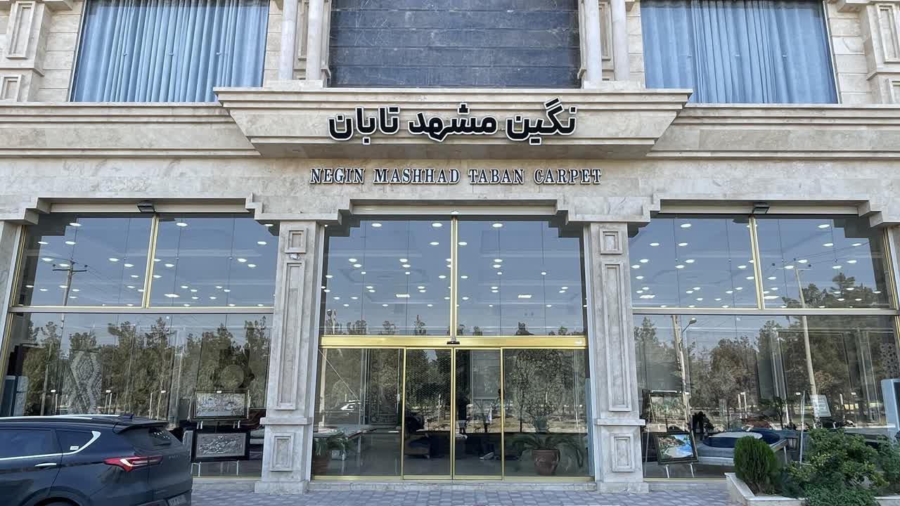 عکس فرش نگین مشهد تابان
