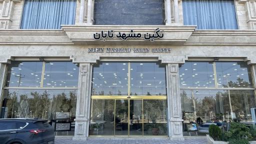 عکس فرش نگین مشهد تابان