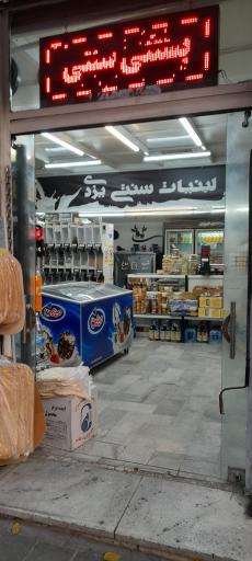 عکس لبنیات سنتی یزدی 