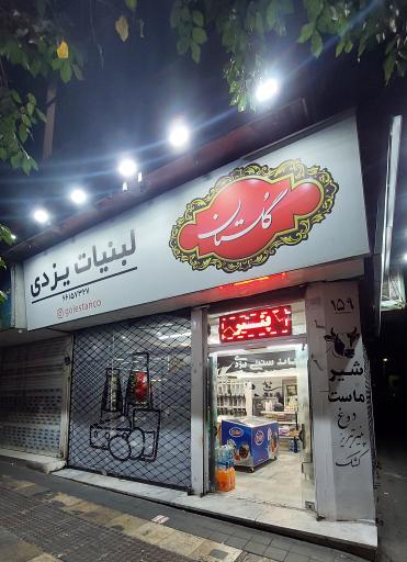 عکس لبنیات سنتی یزدی 