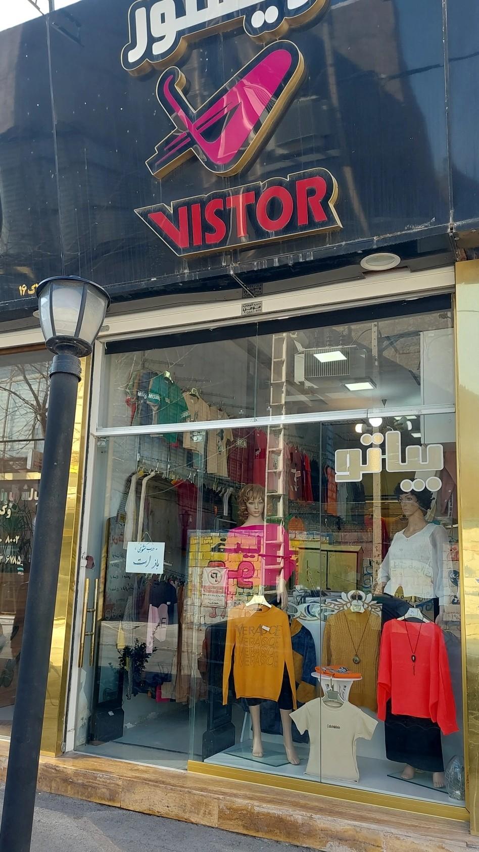 عکس پوشاک ویستور