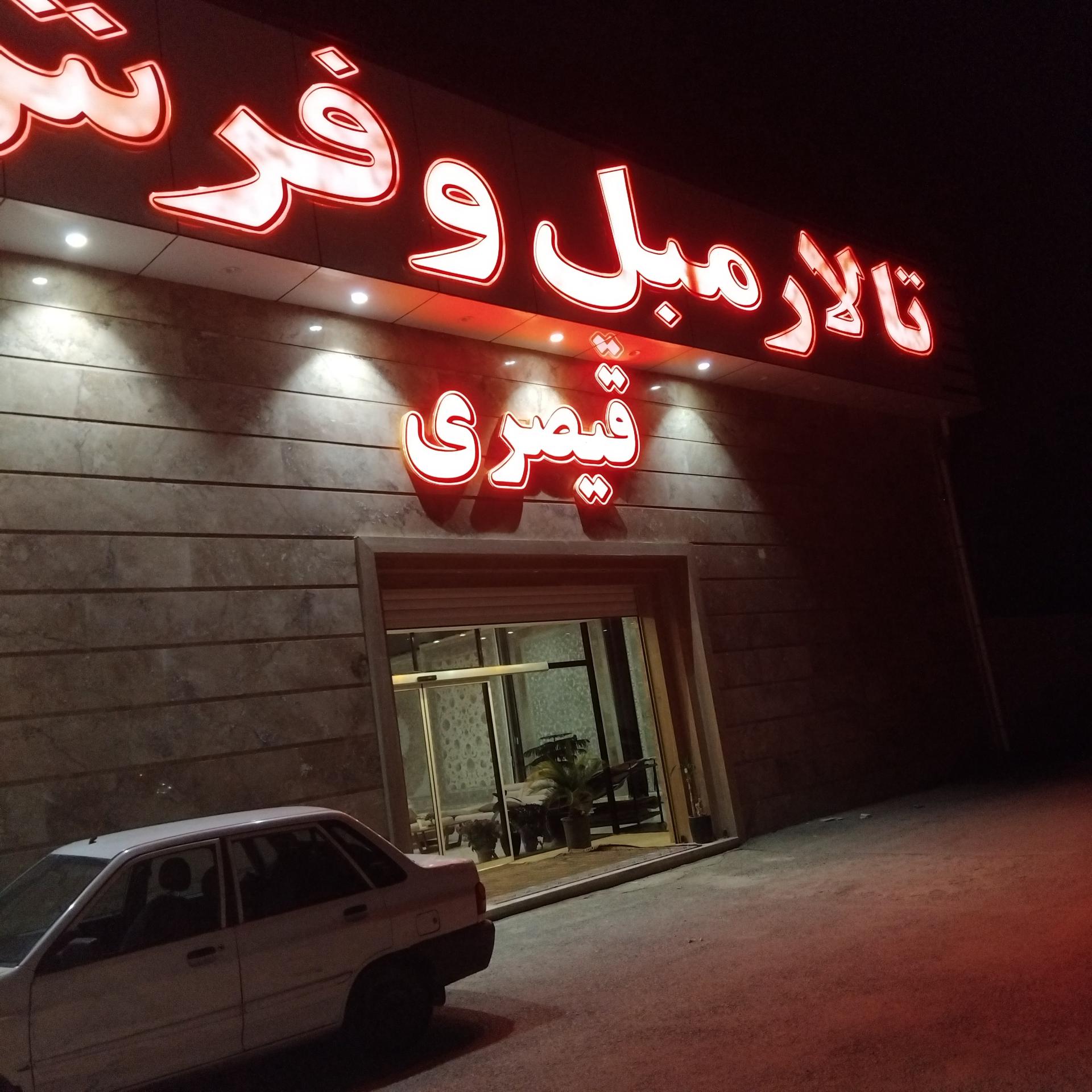 عکس گالری فرش ومبلمان قیصری