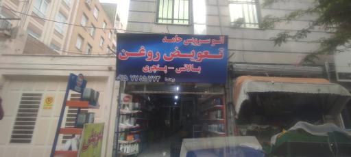 تعویض روغن و آپارات