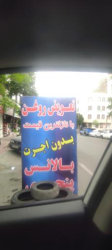 عکس تعویض روغن و آپارات